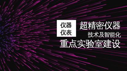 2018重点实验室拟认定名单公布 仪器仪表在列
