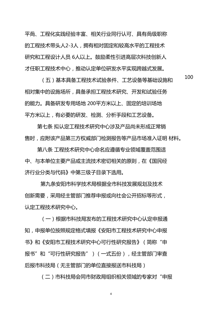 安阳工程技术研究中心认定与管理办法精选