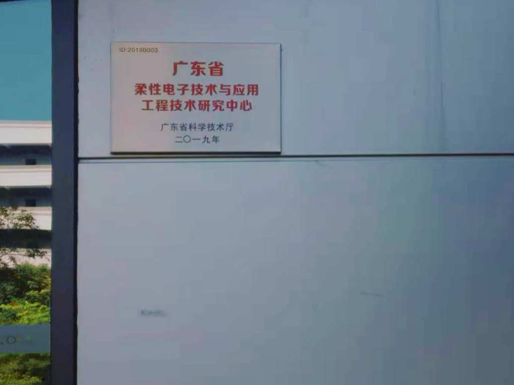 广东省工程技术研究中心认定成果显著 柔宇打造柔性电子产业新标杆