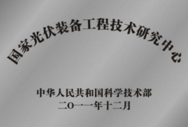 国家光伏装备工程技术研究中心