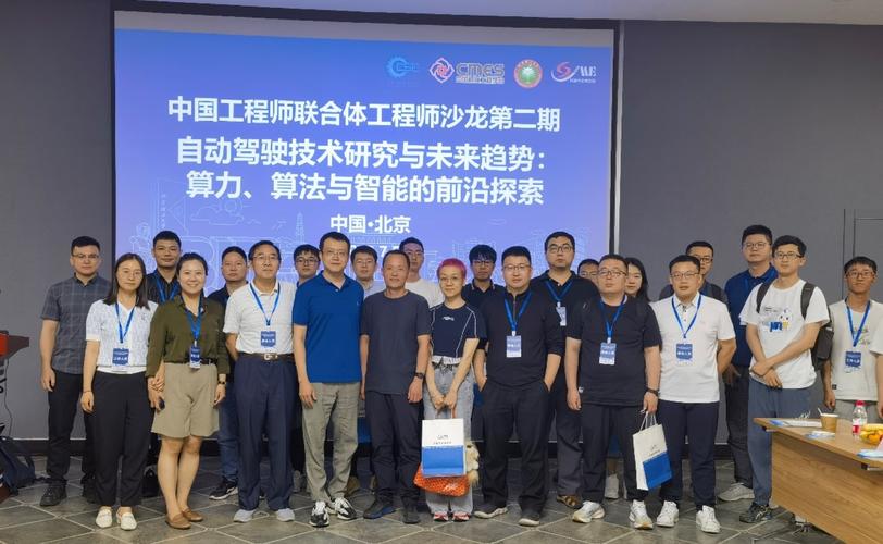 中国工程师联合体第二期工程师学术沙龙"自动驾驶技术研究与未来趋势